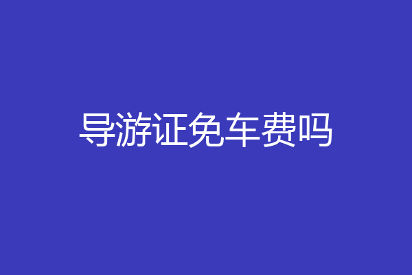 导游证免车费吗