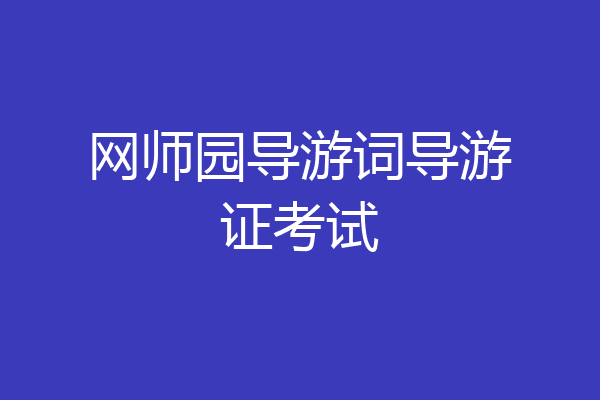 网师园导游词导游证考试