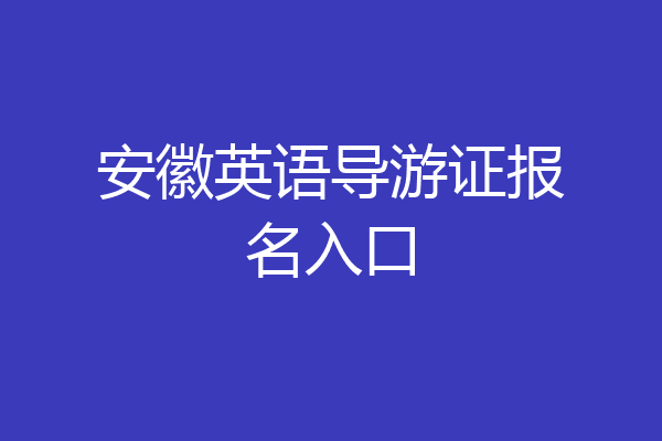 安徽英语导游证报名入口