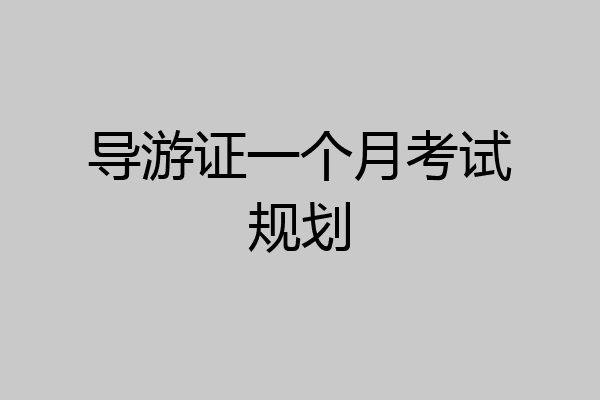 导游证一个月考试规划
