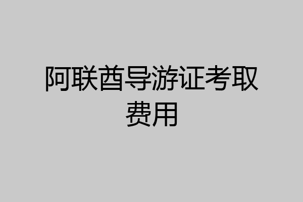 阿联酋导游证考取费用