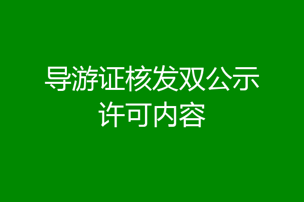 导游证核发双公示许可内容