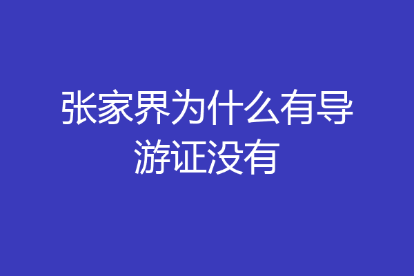 张家界为什么有导游证没有