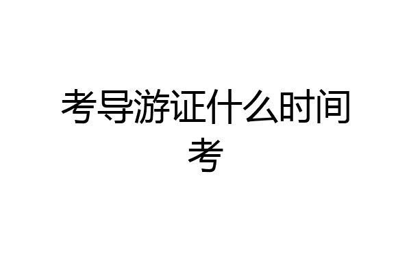 考导游证什么时间考