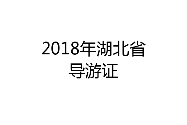 2018年湖北省导游证