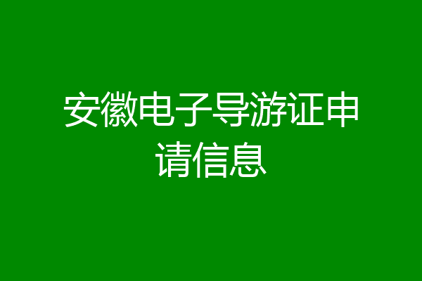 安徽电子导游证申请信息