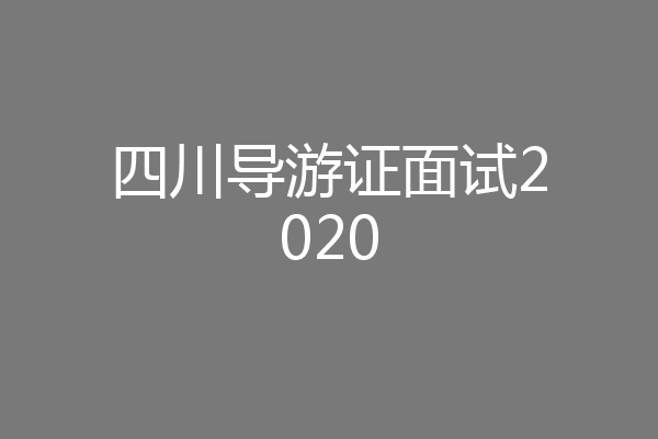 四川导游证面试2020