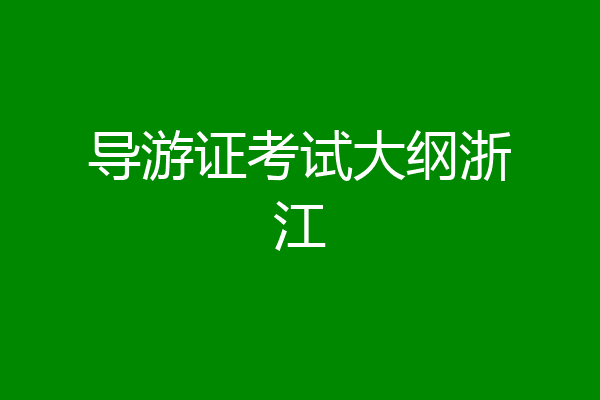 导游证考试大纲浙江