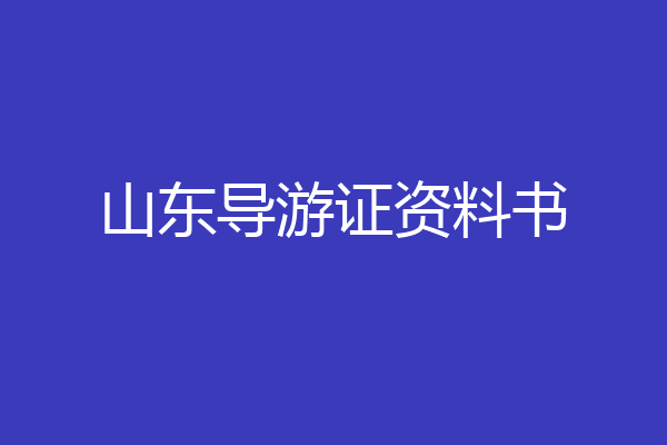 山东导游证资料书