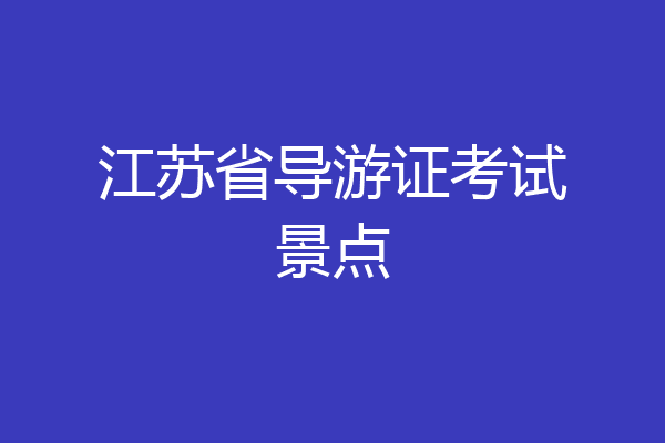 江苏省导游证考试景点
