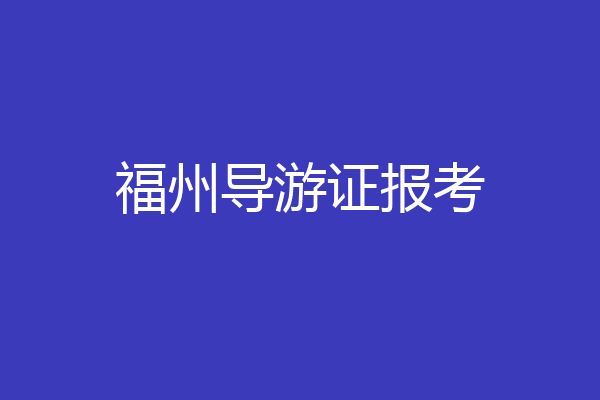 福州导游证报考