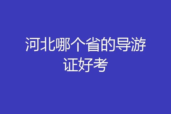 河北哪个省的导游证好考