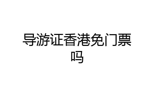 导游证香港免门票吗