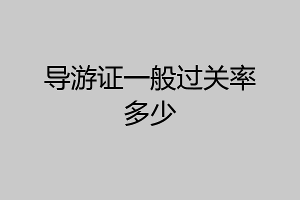 导游证一般过关率多少