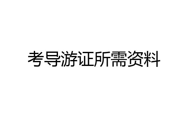 考导游证所需资料