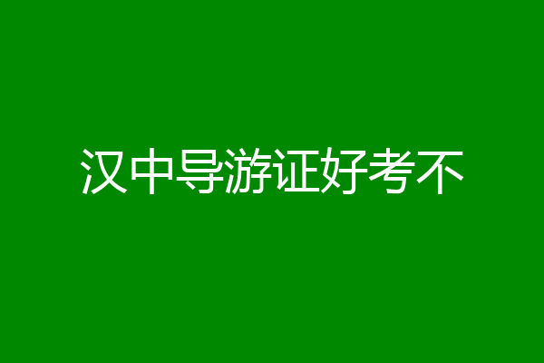 汉中导游证好考不