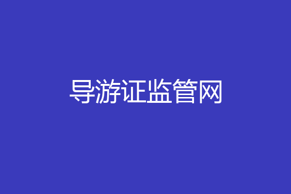 导游证监管网