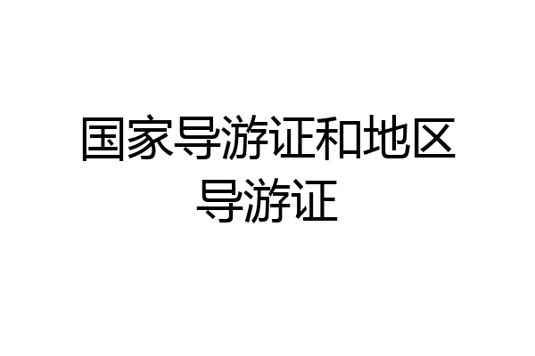 国家导游证和地区导游证