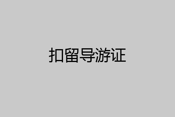 扣留导游证