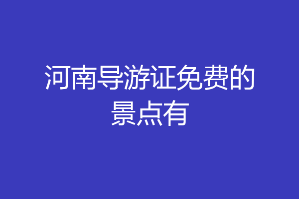 河南导游证免费的景点有