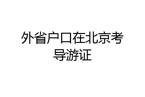 外省户口在北京考导游证