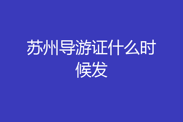 苏州导游证什么时候发