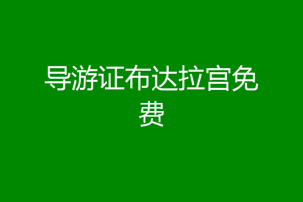 导游证布达拉宫免费