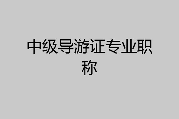 中级导游证专业职称