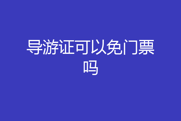 导游证可以免门票吗