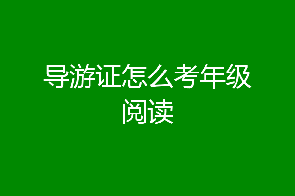 导游证怎么考年级阅读