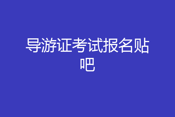 导游证考试报名贴吧
