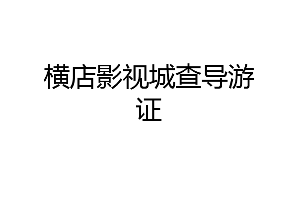 横店影视城查导游证