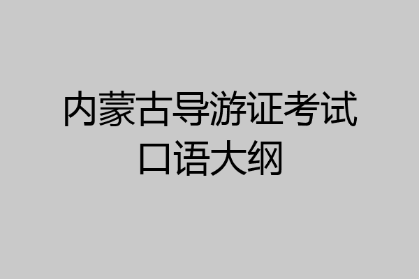内蒙古导游证考试口语大纲