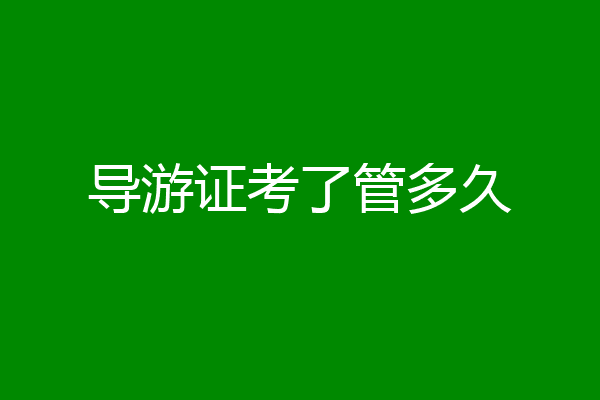 导游证考了管多久