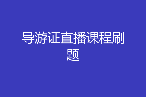 导游证直播课程刷题