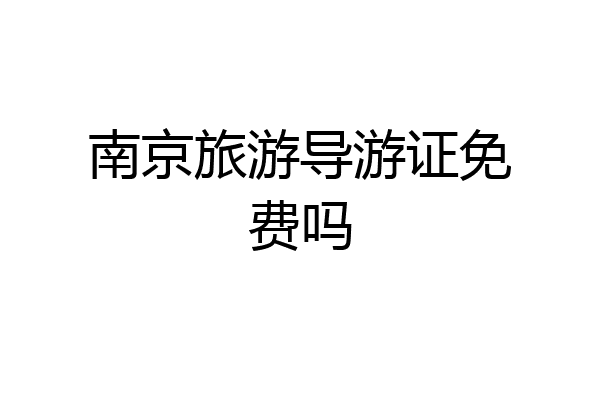 南京旅游导游证免费吗