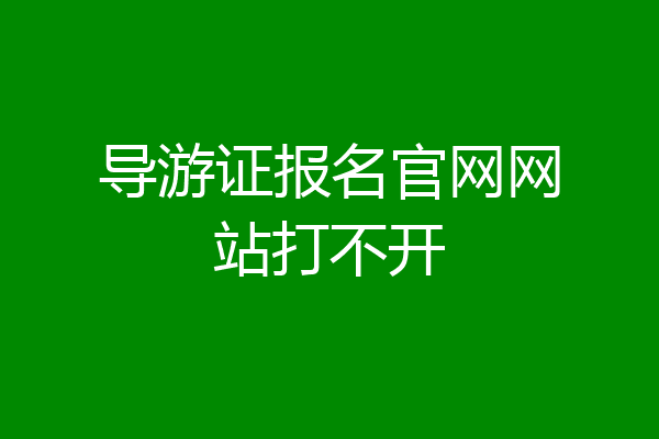 导游证报名官网网站打不开