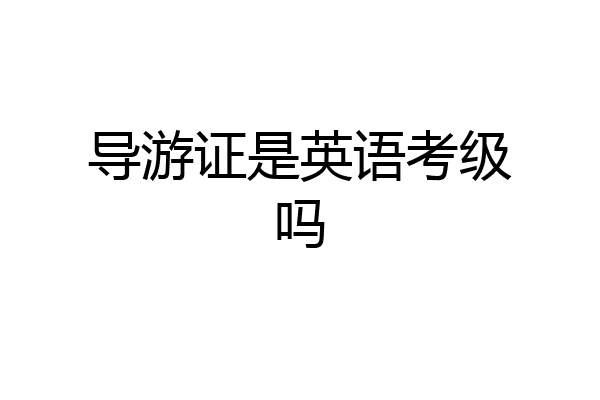 导游证是英语考级吗
