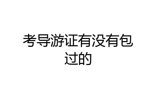 考导游证有没有包过的