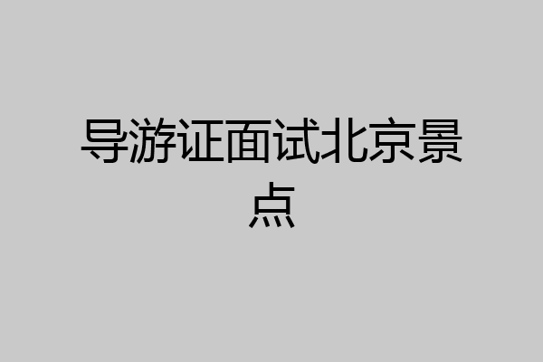 导游证面试北京景点