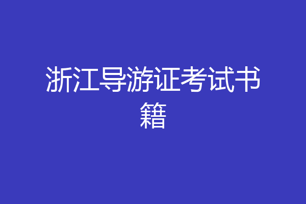 浙江导游证考试书籍