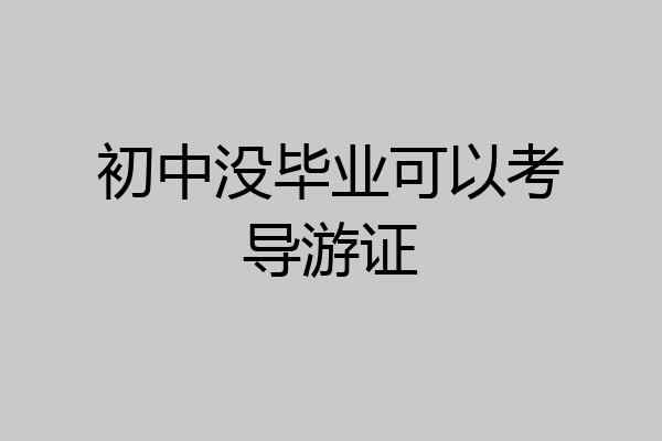 初中没毕业可以考导游证
