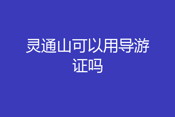 灵通山可以用导游证吗