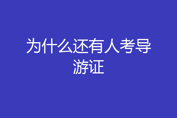 为什么还有人考导游证