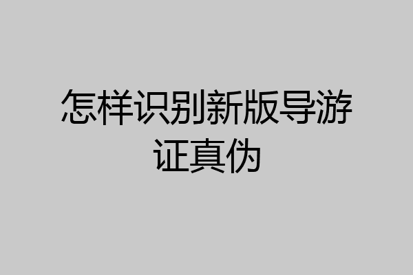 怎样识别新版导游证真伪