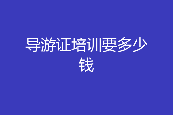 导游证培训要多少钱