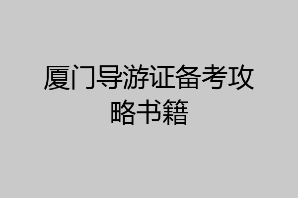 厦门导游证备考攻略书籍