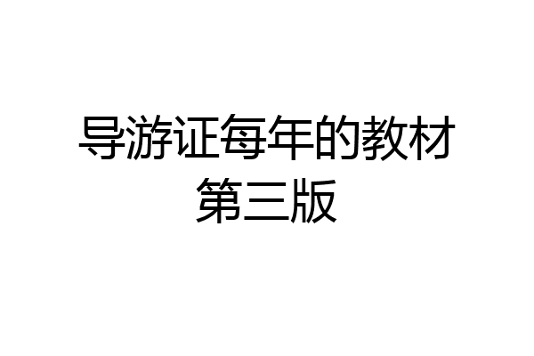 导游证每年的教材第三版