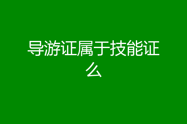 导游证属于技能证么