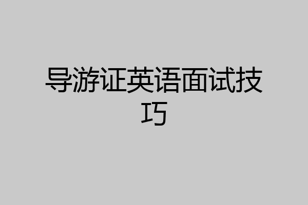 导游证英语面试技巧